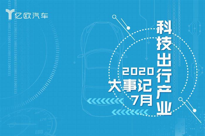 7月汽车出行大事件：传统车企积极转型，造车新势力“跃龙门”